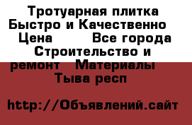 Тротуарная плитка Быстро и Качественно. › Цена ­ 20 - Все города Строительство и ремонт » Материалы   . Тыва респ.